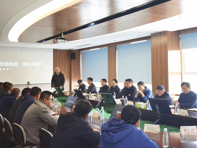 公司召開合同與法律風(fēng)險(xiǎn)防控專題會(huì)議