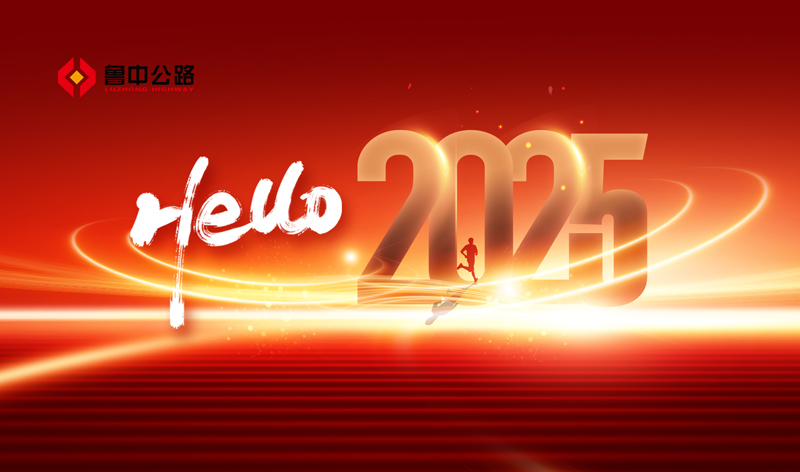 你好，2025！