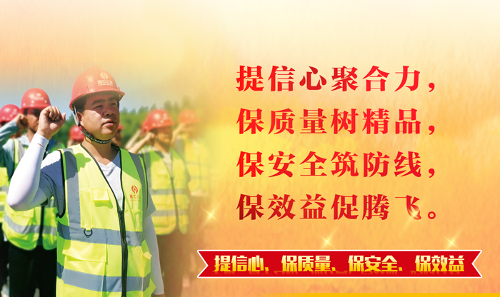 【一提三保】凝心聚力鑄精品 筑牢防線促發(fā)展——公司全面啟動"提信心、保質(zhì)量、保安全、保效益"主題活動