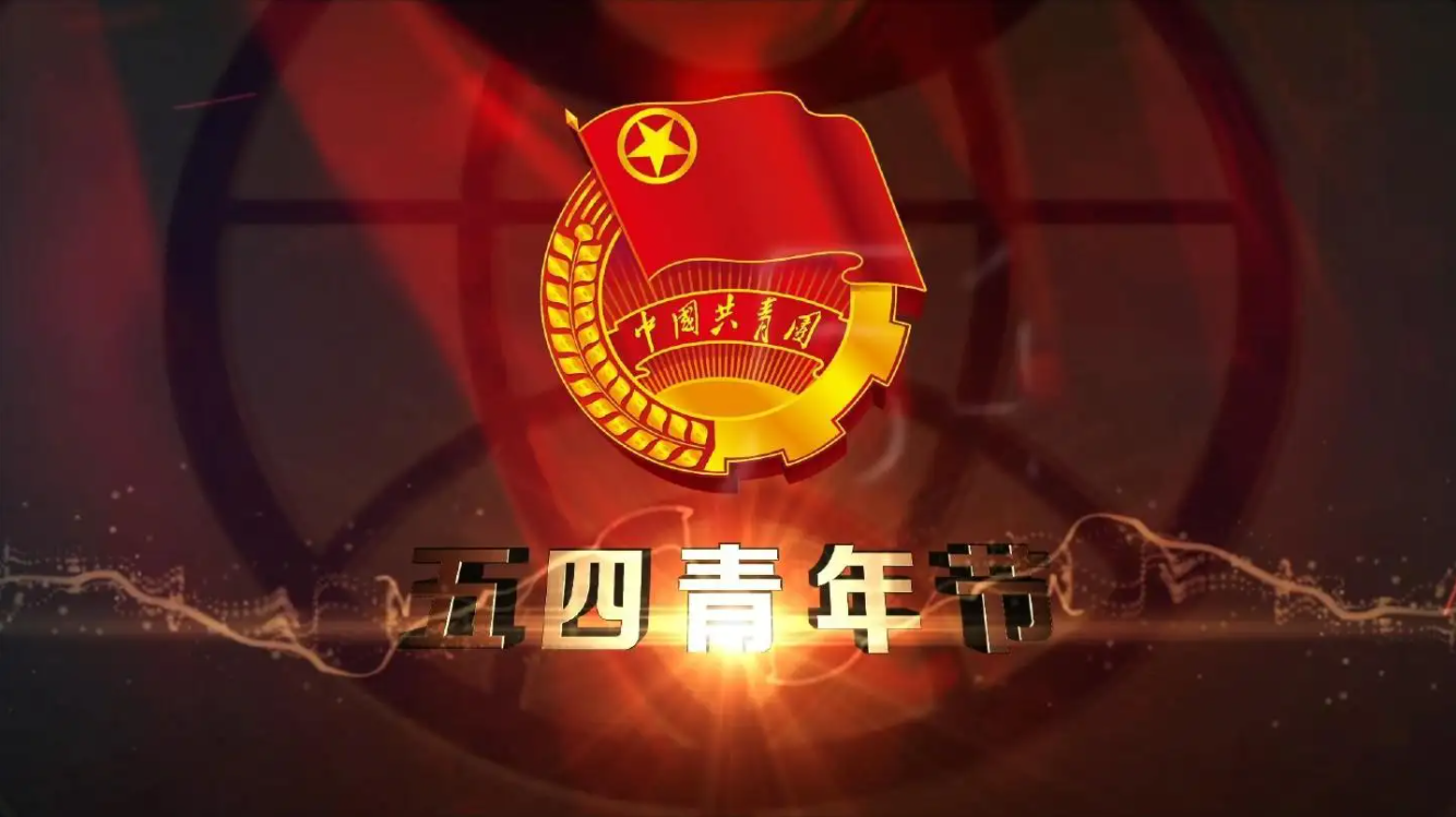 精神長存，勇于擔(dān)當(dāng)——紀(jì)念五四運(yùn)動