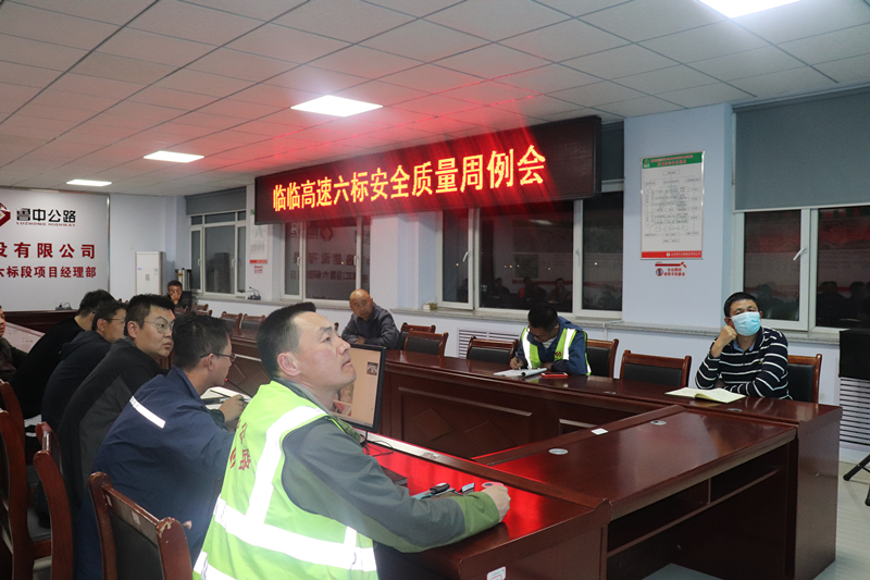 臨臨高速六標(biāo)召開(kāi)安全質(zhì)量周例會(huì)