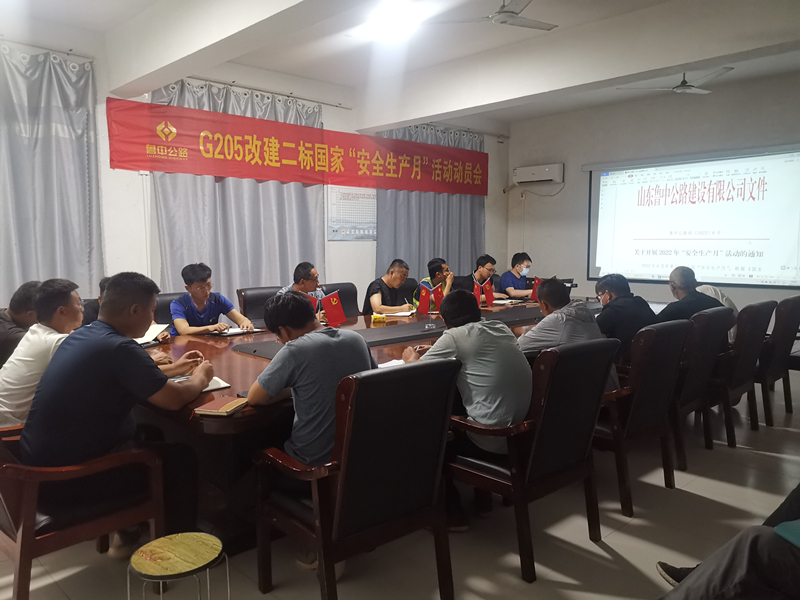 快動(dòng)員、強(qiáng)部署——郯城G205項(xiàng)目召開安全生產(chǎn)月活動(dòng)動(dòng)員會(huì)