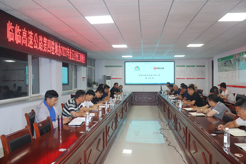 臨臨高速第四駐地辦召開2022年度五月份工地例會(huì)