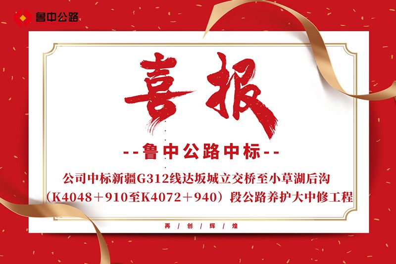公司中標新疆G312線達坂城立交橋至小草湖后溝（K4048＋910至K4072＋940）段公路養(yǎng)護大中修工程