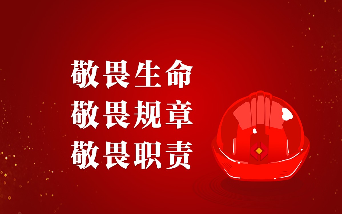 警鐘長(zhǎng)鳴，安全生產(chǎn)沒(méi)有旁觀者