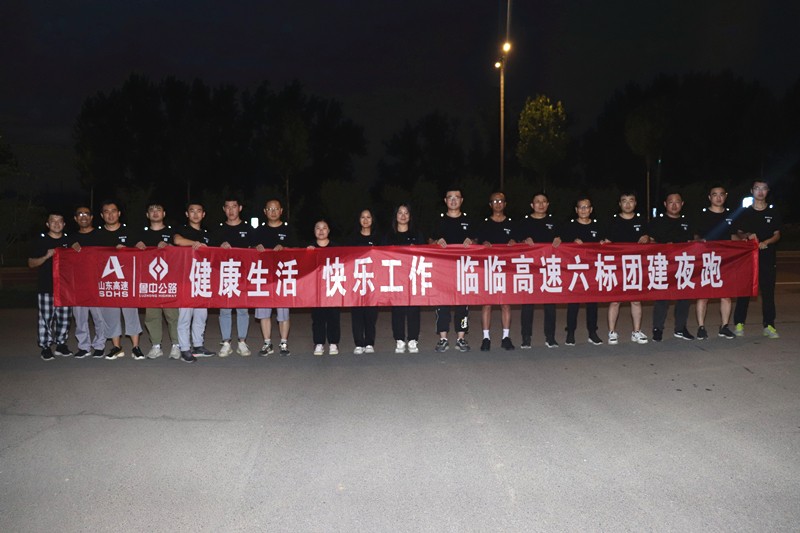 健康生活  快樂(lè)工作——臨臨高速六標(biāo)組織團(tuán)建夜跑活動(dòng)