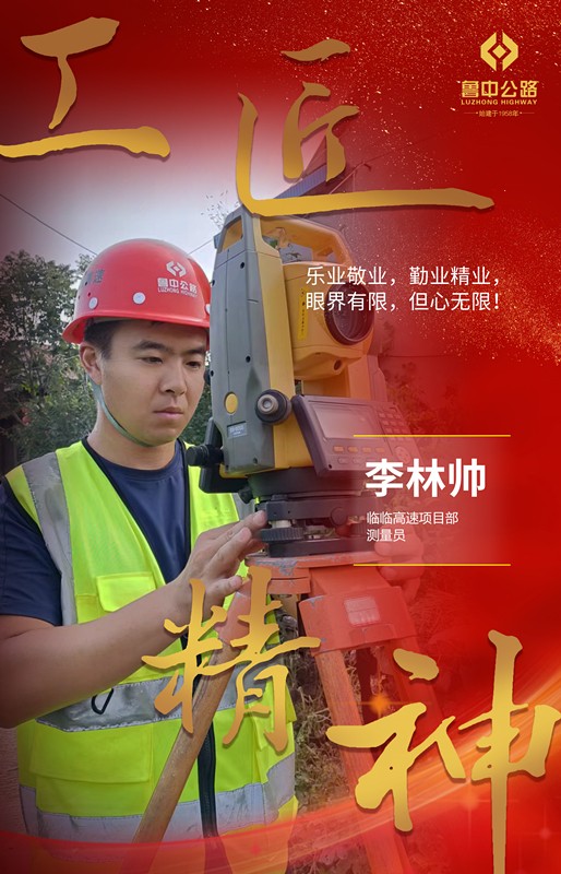 工匠李林帥_副本