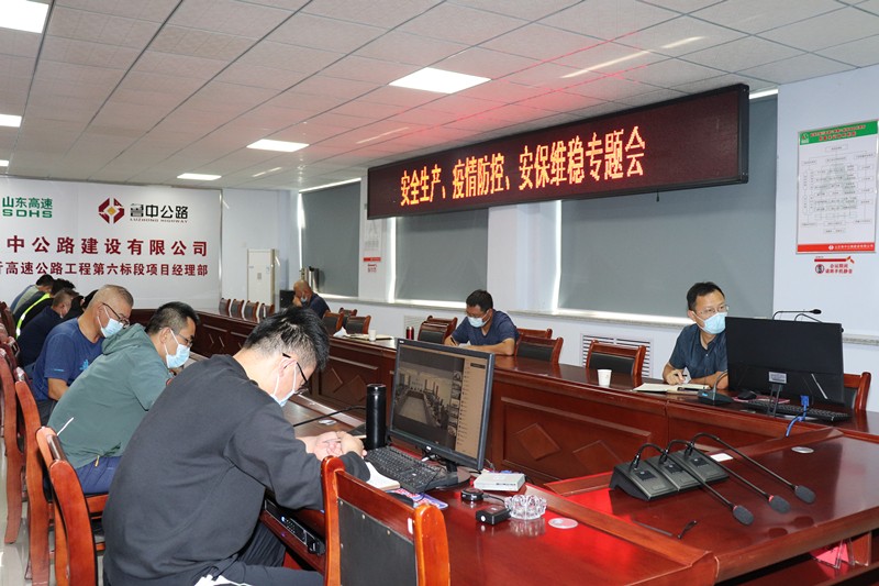 山東高速淄臨高速公路有限公司召開安全生產(chǎn)、疫情防控、安保維穩(wěn)專題視頻會議