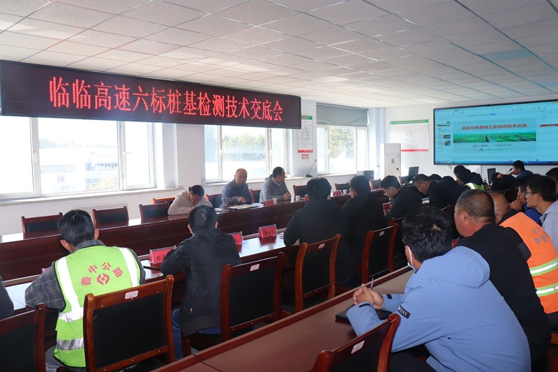 時(shí)刻保持“質(zhì)量心”——臨臨高速六標(biāo)邀請(qǐng)山東高速工程檢測(cè)有限公司專家進(jìn)行樁基檢測(cè)技術(shù)交底會(huì)