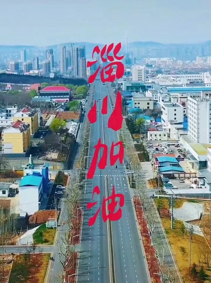 淄川加油，般陽(yáng)中學(xué)加油