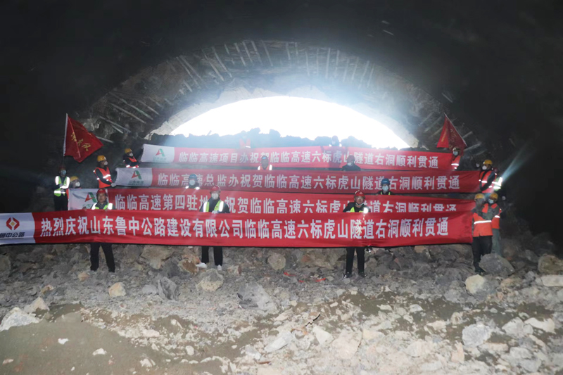 給力！臨臨高速六標(biāo)虎山隧道右幅順利貫通