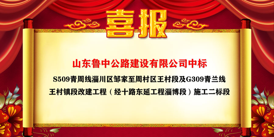 公司中標(biāo)S509青周線(xiàn)淄川區(qū)鄒家至周村區(qū)王村段及G309青蘭線(xiàn)王村鎮(zhèn)段改建工程（經(jīng)十路東延工程淄博段）施工二標(biāo)段