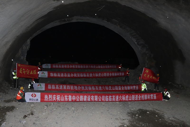 捷報(bào)：臨臨高速項(xiàng)目虎山隧道全線(xiàn)貫通