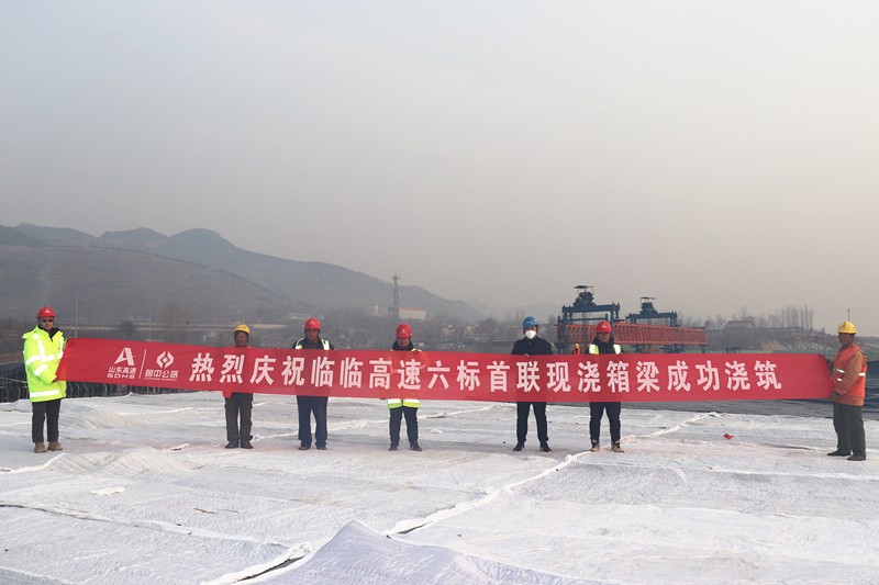 臨臨高速項目石溝大橋右幅第一聯(lián)現(xiàn)澆箱梁澆筑順利完成