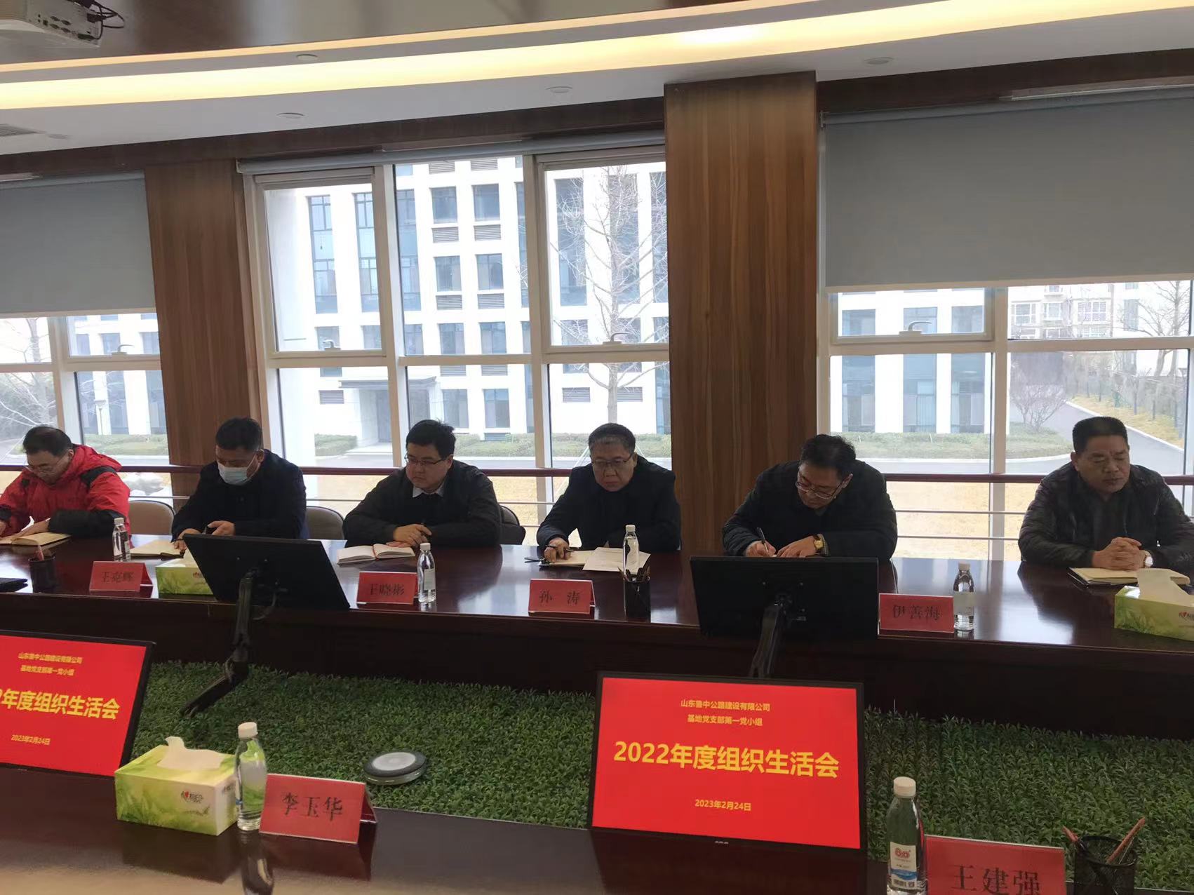 公司基地黨支部第一黨小組 召開(kāi)2022年度組織生活會(huì)