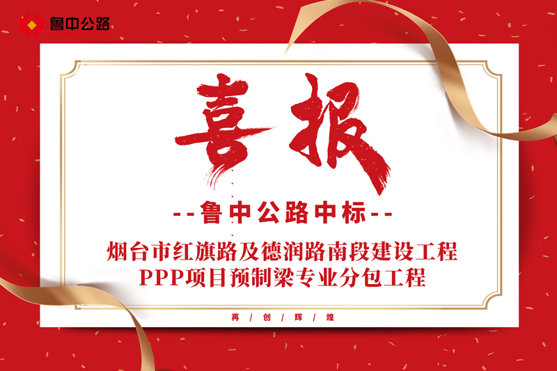 公司中標(biāo)煙臺(tái)市紅旗路及德潤路南段建設(shè)工程PPP項(xiàng)目預(yù)制梁專業(yè)分包工程