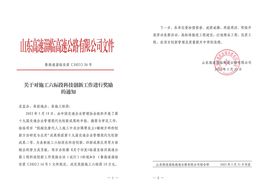 臨臨施工六標(biāo)段科技創(chuàng)新工作獲山東高速淄臨高速公路有限公司獎(jiǎng)勵(lì)