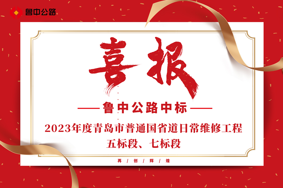 公司中標(biāo)2023年度青島市普通國省道日常維修工程五標(biāo)段、七標(biāo)段