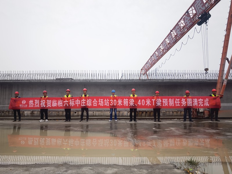 臨臨高速六標(biāo)中莊綜合場站圓滿完成1308片梁板預(yù)制任務(wù)
