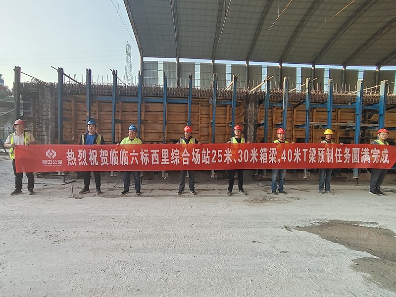 臨臨高速六標(biāo)西里綜合場(chǎng)站25米、30米箱梁， 40米T梁預(yù)制任務(wù)圓滿完成