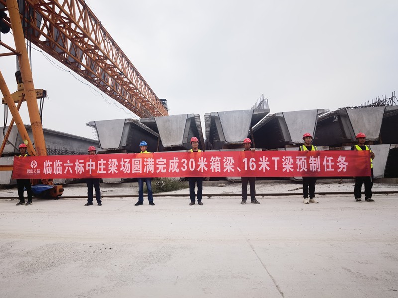 8-3、8月19日臨臨高速六標中莊梁場圓滿完成30米箱梁、16米T梁預制任務_副本