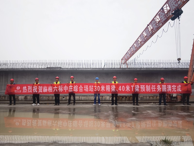 9-2、9月12日臨臨高速六標中莊綜合場站圓滿完成1308片梁板預制任務_副本