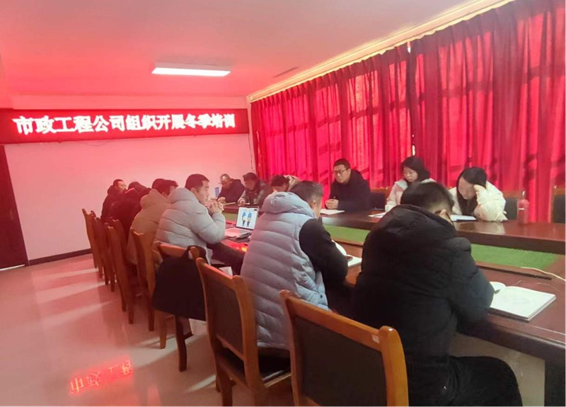 市政工程公司組織開展冬季培訓