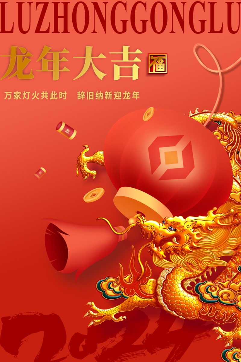 ?魯中公路祝您新春快樂！龍年大吉！