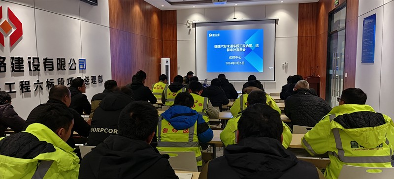 臨臨項(xiàng)目西里分部召開(kāi)工程合同、結(jié)算審計(jì)宣貫會(huì)