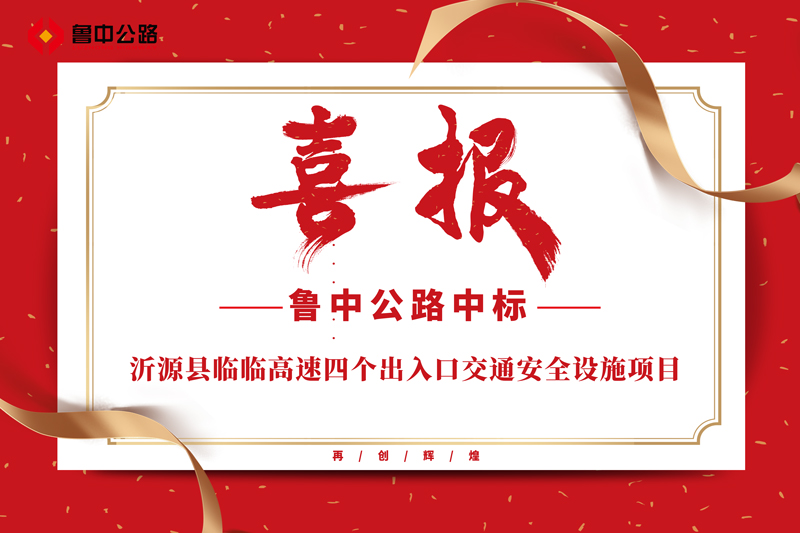 公司中標沂源縣臨臨高速四個出入口交通安全設施項目