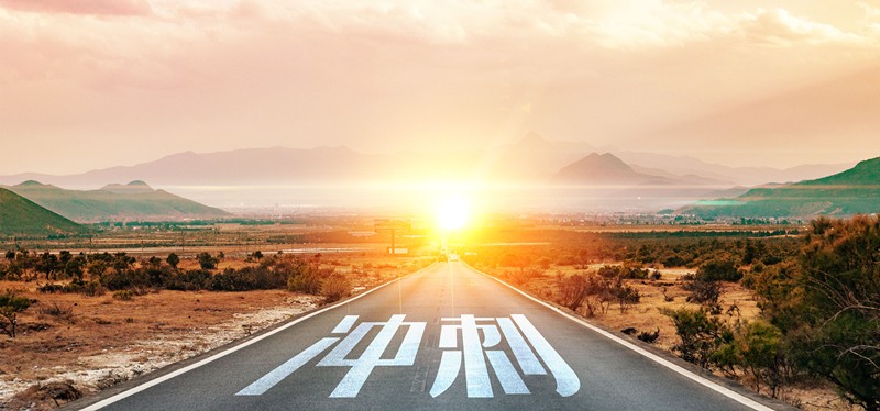 以沖刺之姿，奮力向前