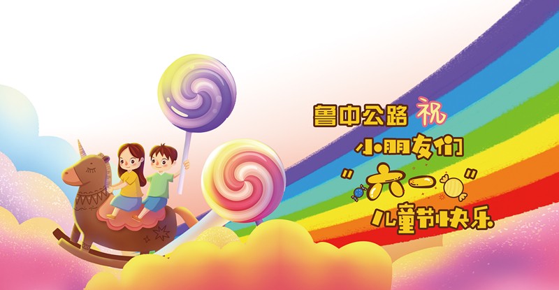 魯中公路祝小朋友大朋友們六月可愛，來日可期