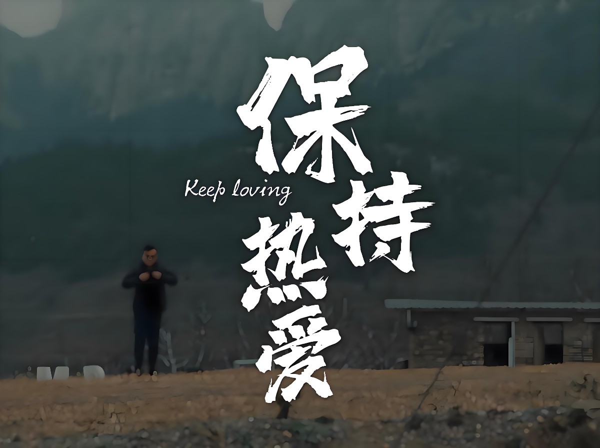 少點無病呻吟，多點真誠和熱愛