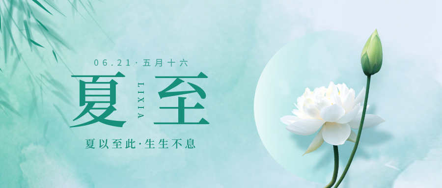 夏至：盛陽之下的時光節(jié)點