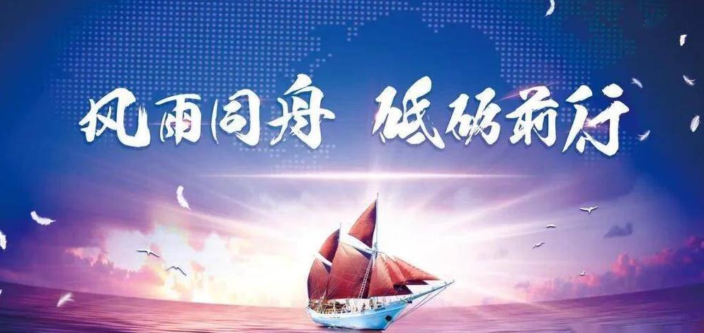 風(fēng)雨同舟，共筑夢(mèng)想