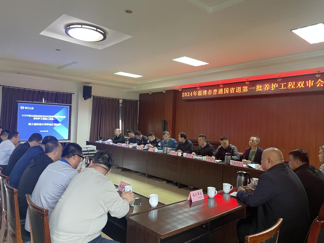 2024年淄博市普通國省道第一批養(yǎng)護工程雙審會暨第一次工地例會召開