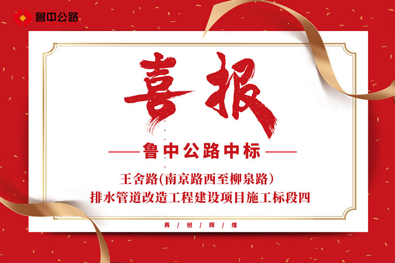 公司中標王舍路(南京路西至柳泉路）排水管道改造工程建設項目施工標段四