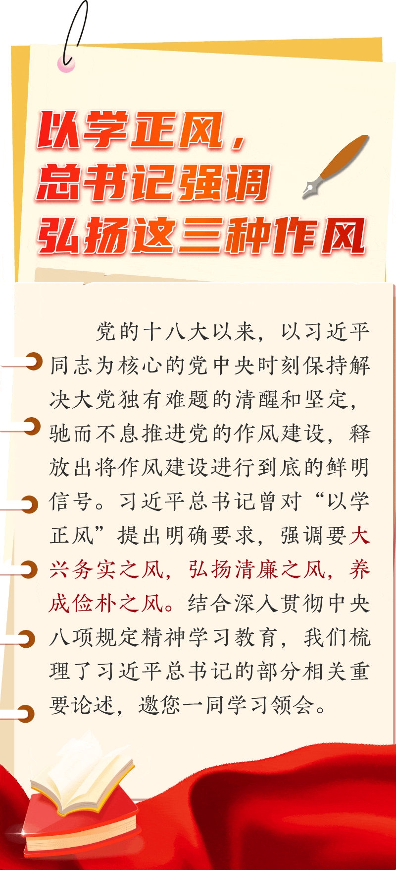 以學(xué)正風(fēng)，總書記強(qiáng)調(diào)弘揚(yáng)這三種作風(fēng)