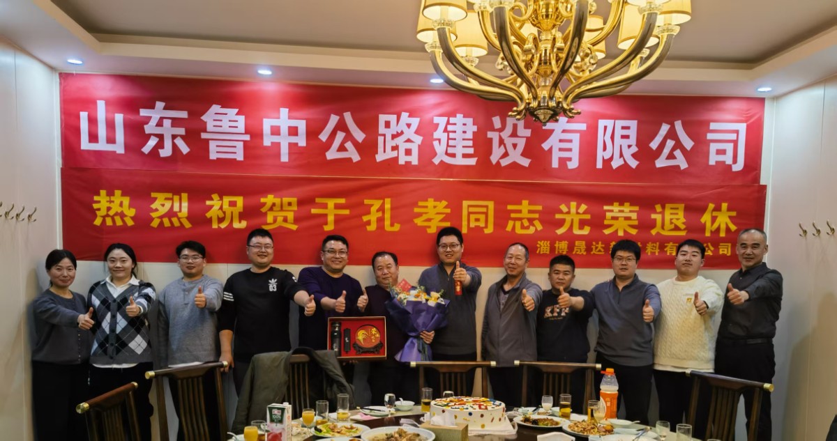 別宴如春——高青拌合站為即將退休員工舉辦歡送活動