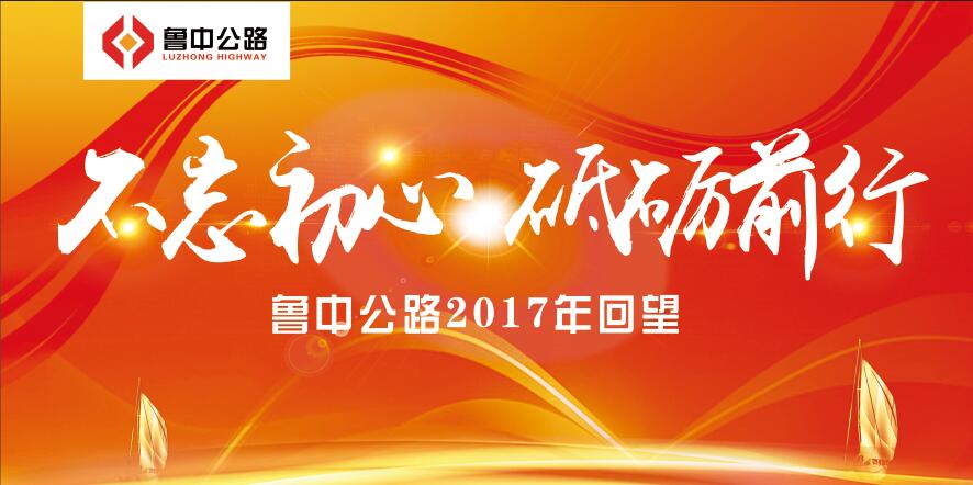 2017年回望——記魯中公路十件大事