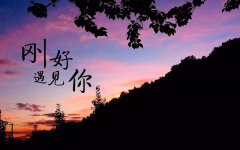 善待每一份遇見，感恩身邊的陪伴