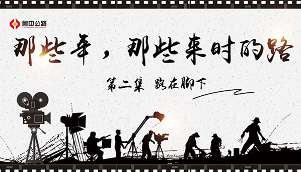 那些年，那些來(lái)時(shí)的路——第二集：路在腳下