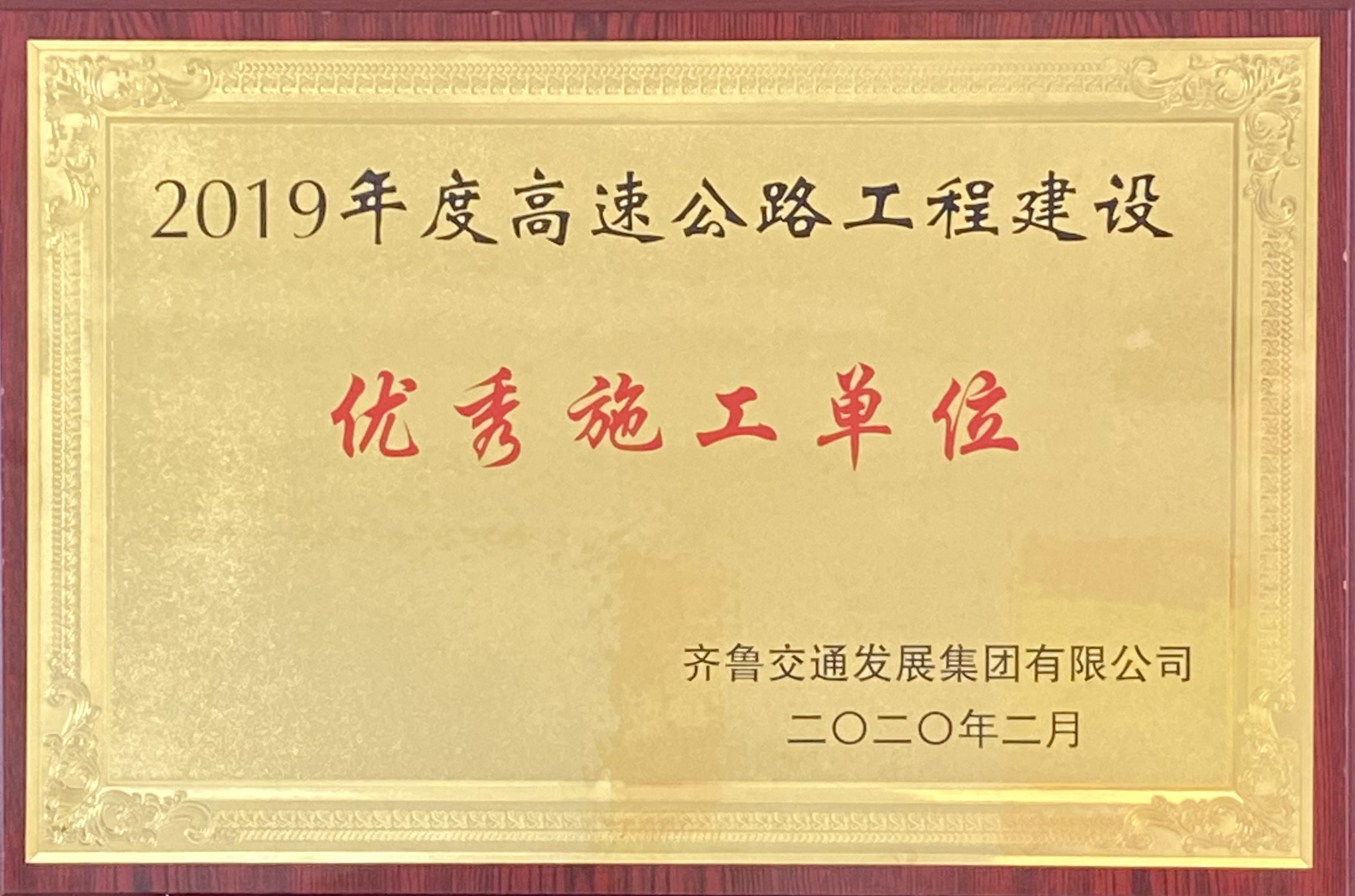 第二工程公司G2項(xiàng)目榮獲集團(tuán)2019年度優(yōu)秀施工單位、翟峰同志榮獲“優(yōu)秀項(xiàng)目經(jīng)理”榮譽(yù)稱號