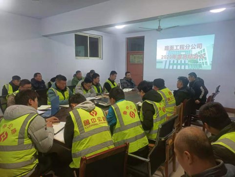 路面分公司召開2020年度總結(jié)會(huì)