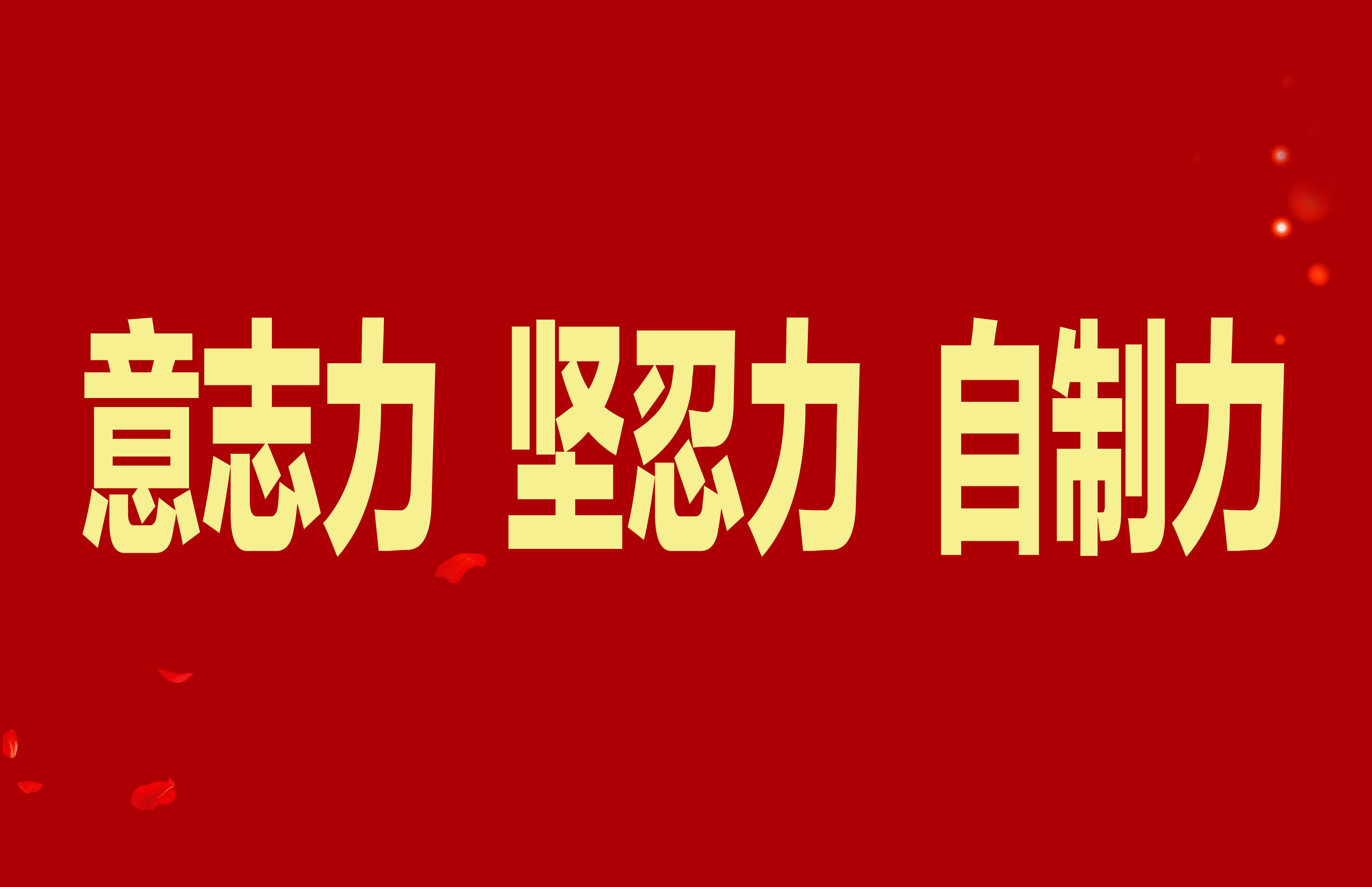【抓作風(fēng) 創(chuàng)效益】加強(qiáng)干部隊(duì)伍能力素質(zhì)建設(shè)，不斷增強(qiáng)意志力堅(jiān)忍力自制力