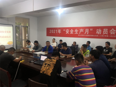 第二工程公司第一項(xiàng)目部召開“安全生產(chǎn)月”啟動(dòng)會(huì)