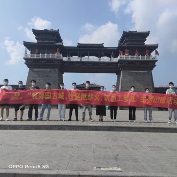 【抓作風(fēng) 創(chuàng)效益】觀郯國古城、傳盛燃薪火、筑員工夢想——第二工程公司加強新員工隊伍建設(shè)