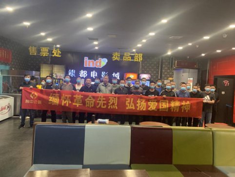 緬懷革命先烈 弘揚(yáng)愛(ài)國(guó)精神——第二工程公司郯城項(xiàng)目組織集中觀影活動(dòng)