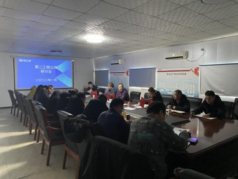 第二工程公司召開民主生活會暨研討會