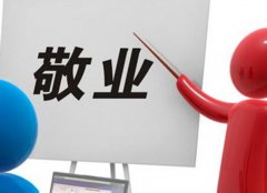 好書推薦：《敬業(yè)就是硬道理》